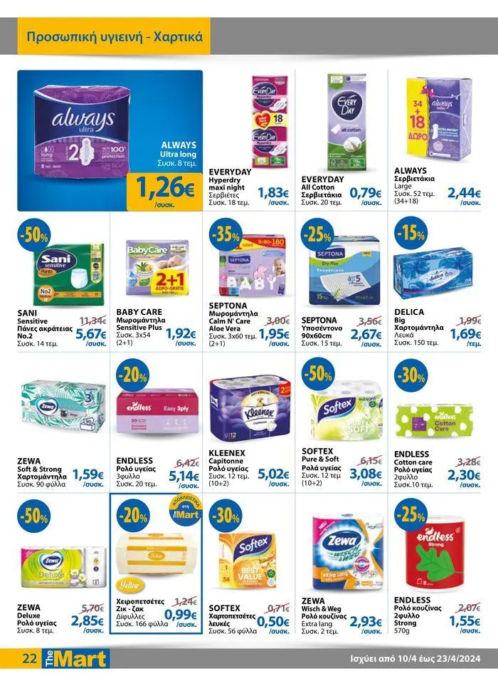 Φυλλάδιο προσφορών Φυλλάδιο - Για Εμπόρους & Λοιπές Επιχειρήσεις από 11 Απριλίου έως 23 Απριλίου 2024 - Σελίδα 22
