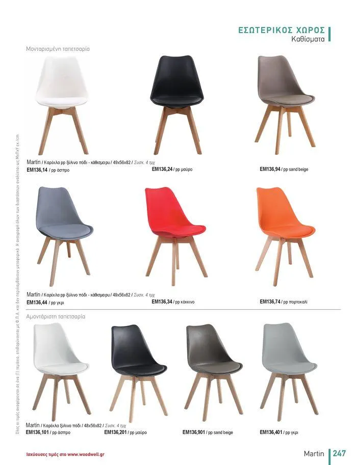 Φυλλάδιο προσφορών Collection 2024 από 9 Φεβρουαρίου έως 31 Αυγούστου 2024 - Σελίδα 249