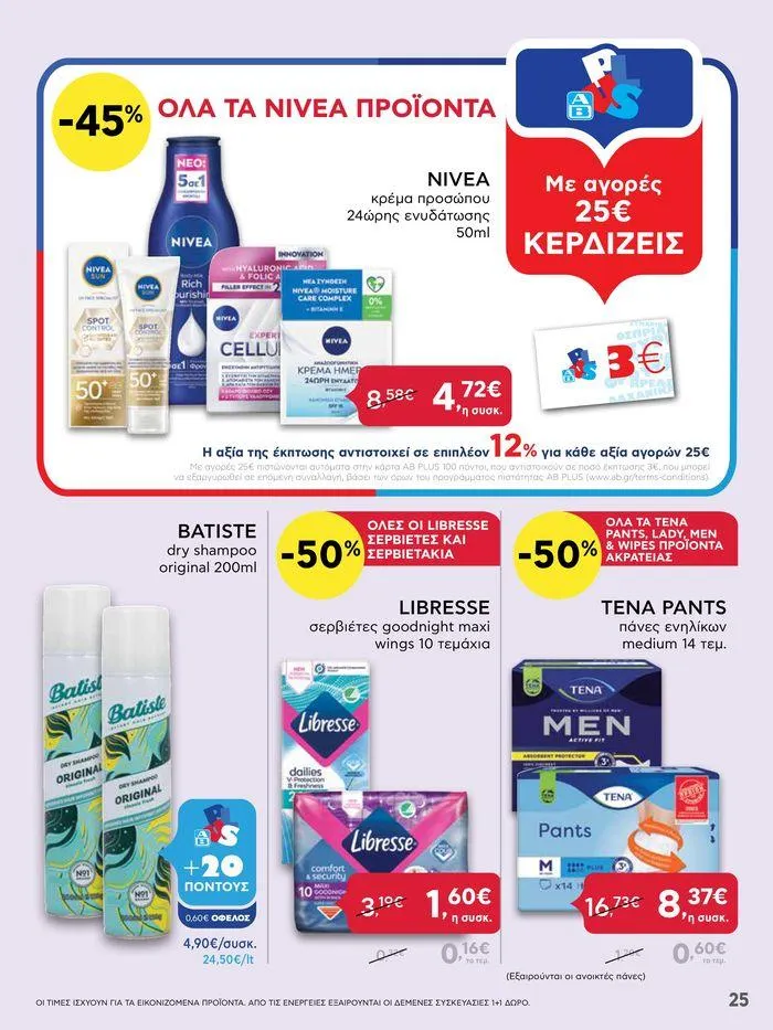 Φυλλάδιο προσφορών Από Πέμπτη 18/04/2024 έως Τετάρτη 24/04/2024  από 18 Απριλίου έως 24 Απριλίου 2024 - Σελίδα 25