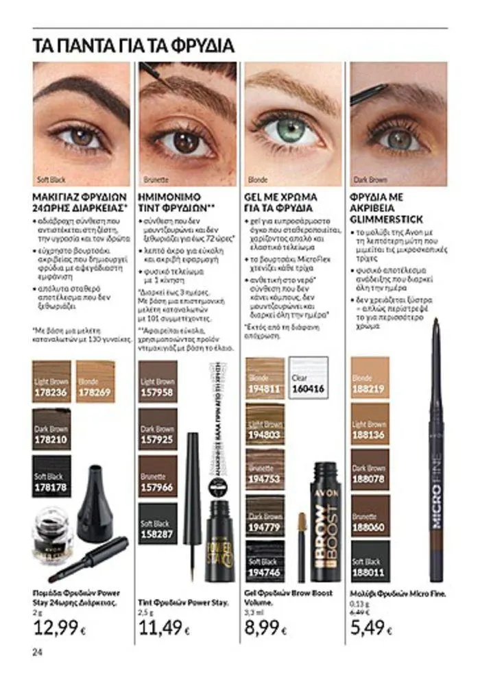 Φυλλάδιο προσφορών Κατάλογος Αυγούστου από 1 Αυγούστου έως 31 Αυγούστου 2024 - Σελίδα 24