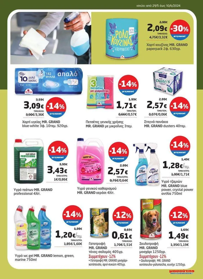 Φυλλάδιο προσφορών Από 29/05 έως 10.06 από 29 Μαΐου έως 10 Ιουνίου 2024 - Σελίδα 32