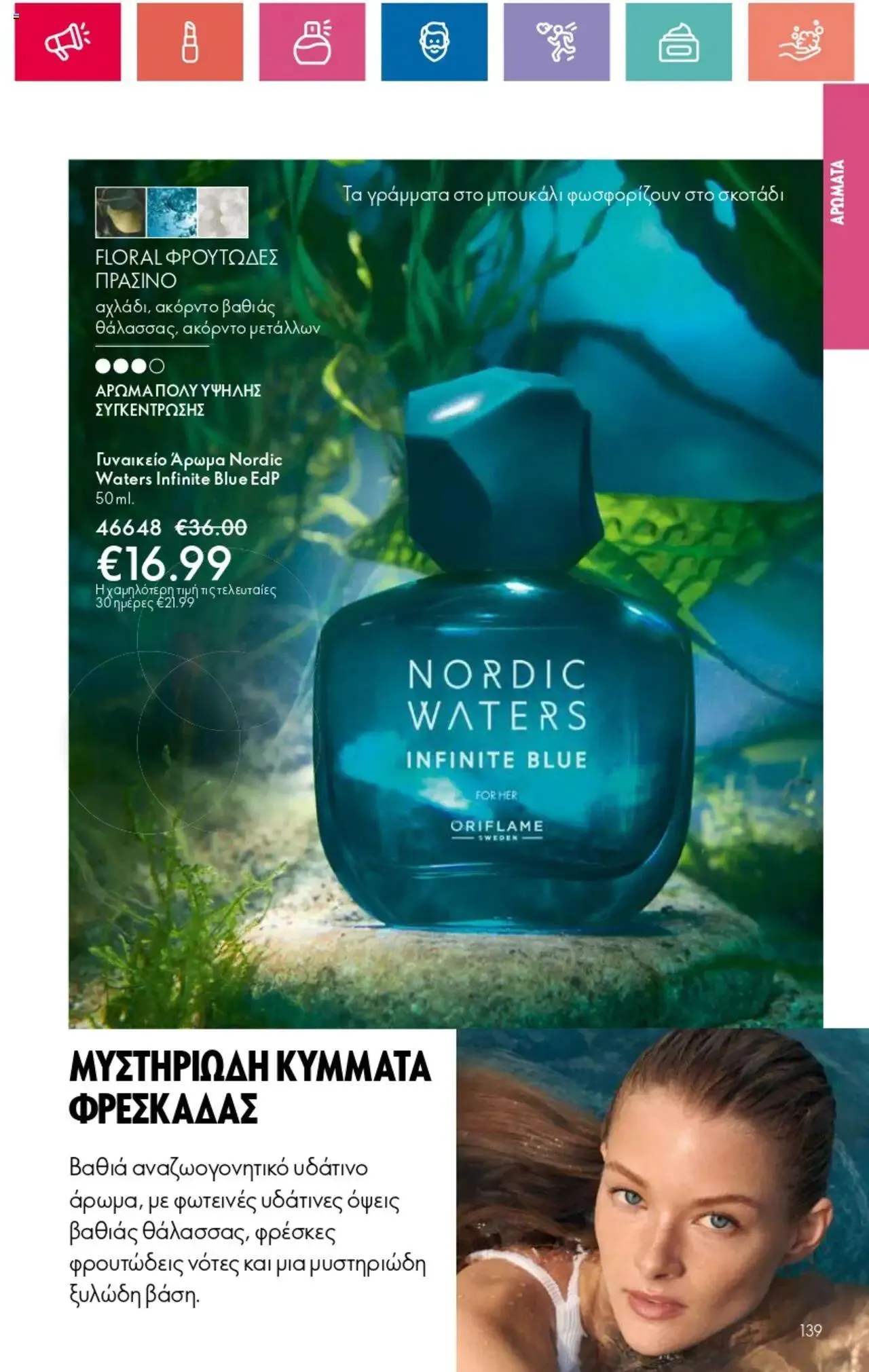 Φυλλάδιο προσφορών Oriflame - Kατάλογος 10/2024 από 11 Ιουλίου έως 31 Ιουλίου 2024 - Σελίδα 139