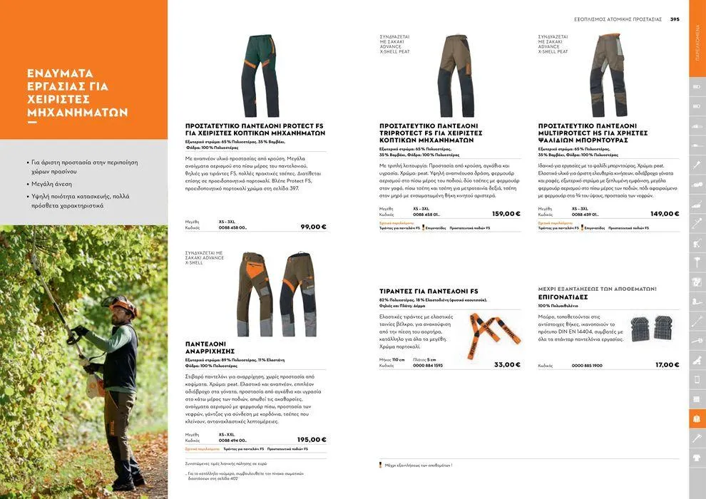 Φυλλάδιο προσφορών Κατάλογος 2024 από 17 Ιανουαρίου έως 31 Δεκεμβρίου 2024 - Σελίδα 198