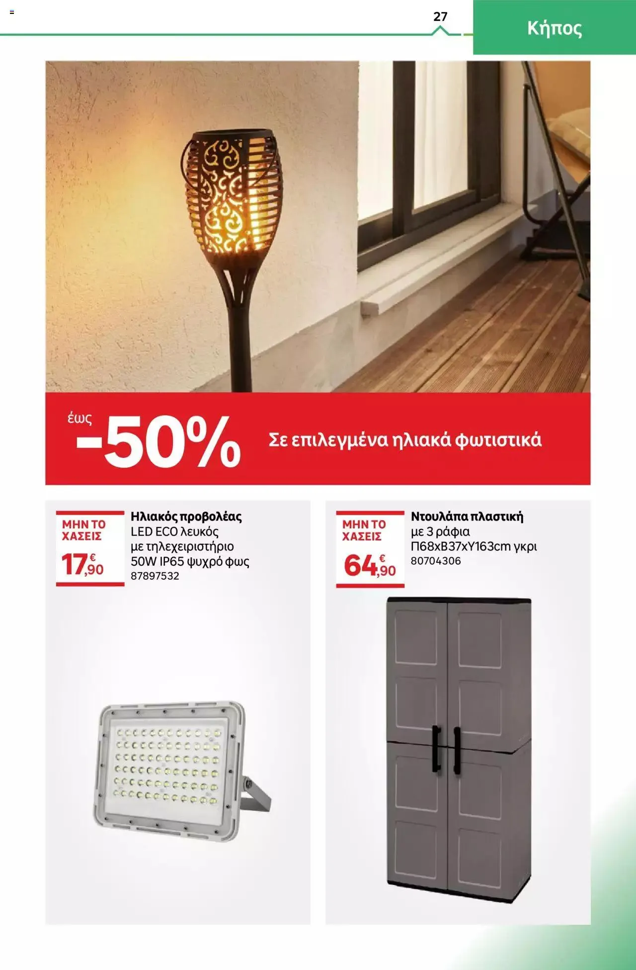 Φυλλάδιο προσφορών Leroy Merlin - φυλλάδιο από 1 Σεπτεμβρίου έως 28 Σεπτεμβρίου 2023 - Σελίδα 27