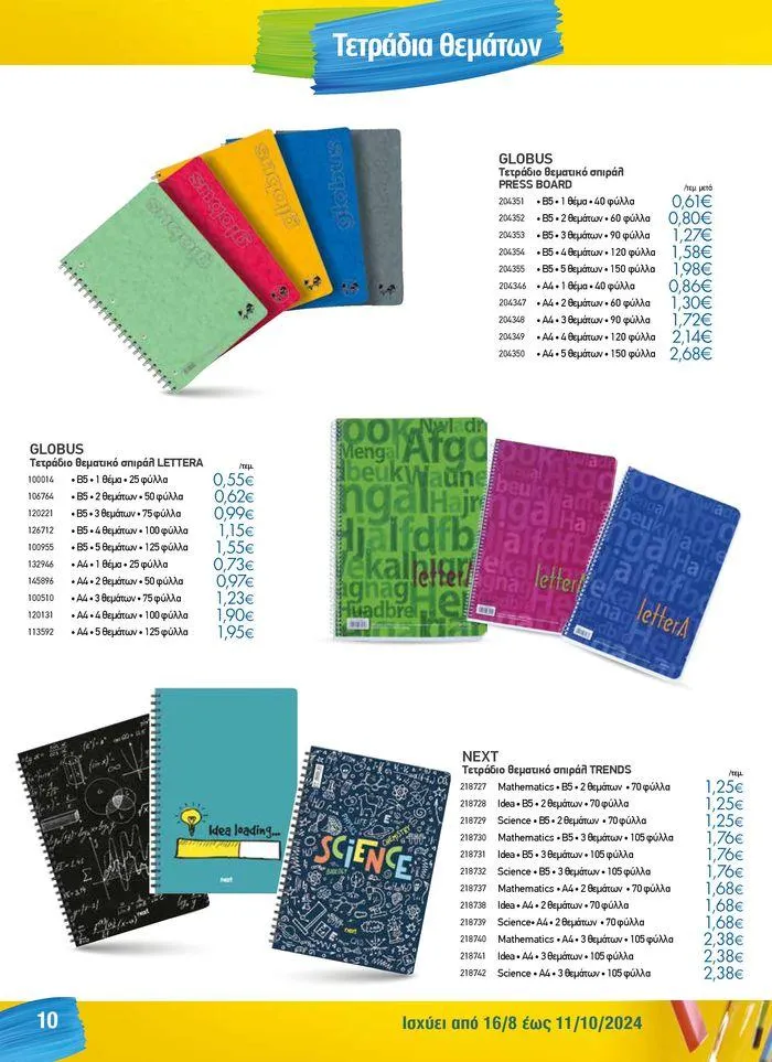 Φυλλάδιο προσφορών Κατάλογος Back to School από 16 Αυγούστου έως 11 Οκτωβρίου 2024 - Σελίδα 10