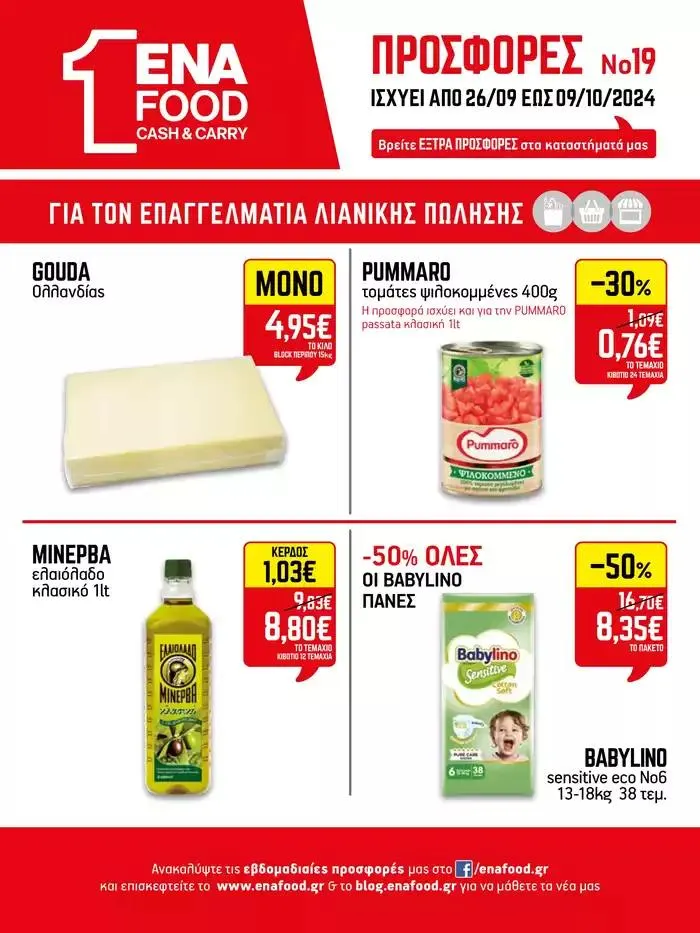 Φυλλάδιο προσφορών 15νθήμερο Έντυπο Προσφορών από 28 Σεπτεμβρίου έως 12 Οκτωβρίου 2024 - Σελίδα 1