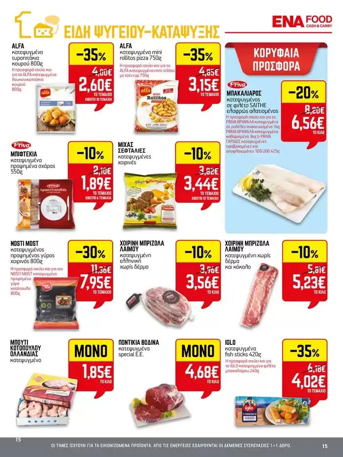 Φυλλάδιο προσφορών 15νθήμερο Έντυπο Προσφορών από 28 Σεπτεμβρίου έως 12 Οκτωβρίου 2024 - Σελίδα 15