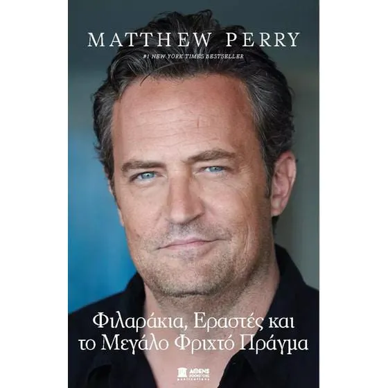 Φιλαράκια, εραστές και το μεγάλο, φριχτό πράγμα