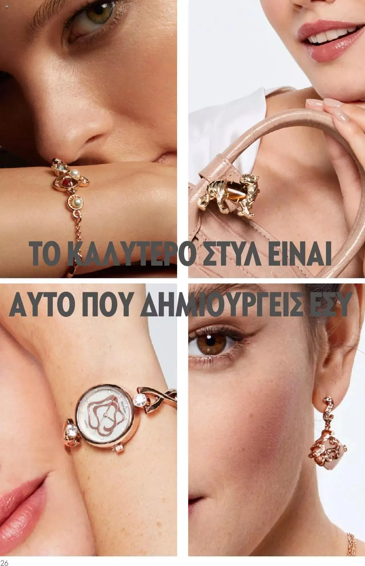 Φυλλάδιο προσφορών Oriflame - Kατάλογος Καλοκαιρινή Συλλογή Norrsken από 17 Μαΐου έως 24 Οκτωβρίου 2023 - Σελίδα 26