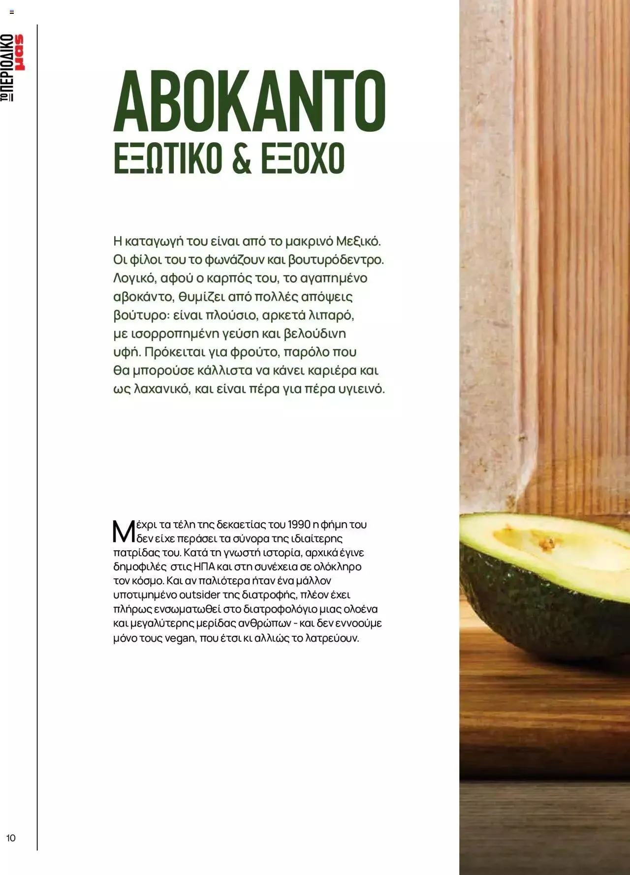 Φυλλάδιο προσφορών Μασούτης - Γεύσεις & εμπνεύσεις από 10 Απριλίου έως 31 Δεκεμβρίου 2023 - Σελίδα 10