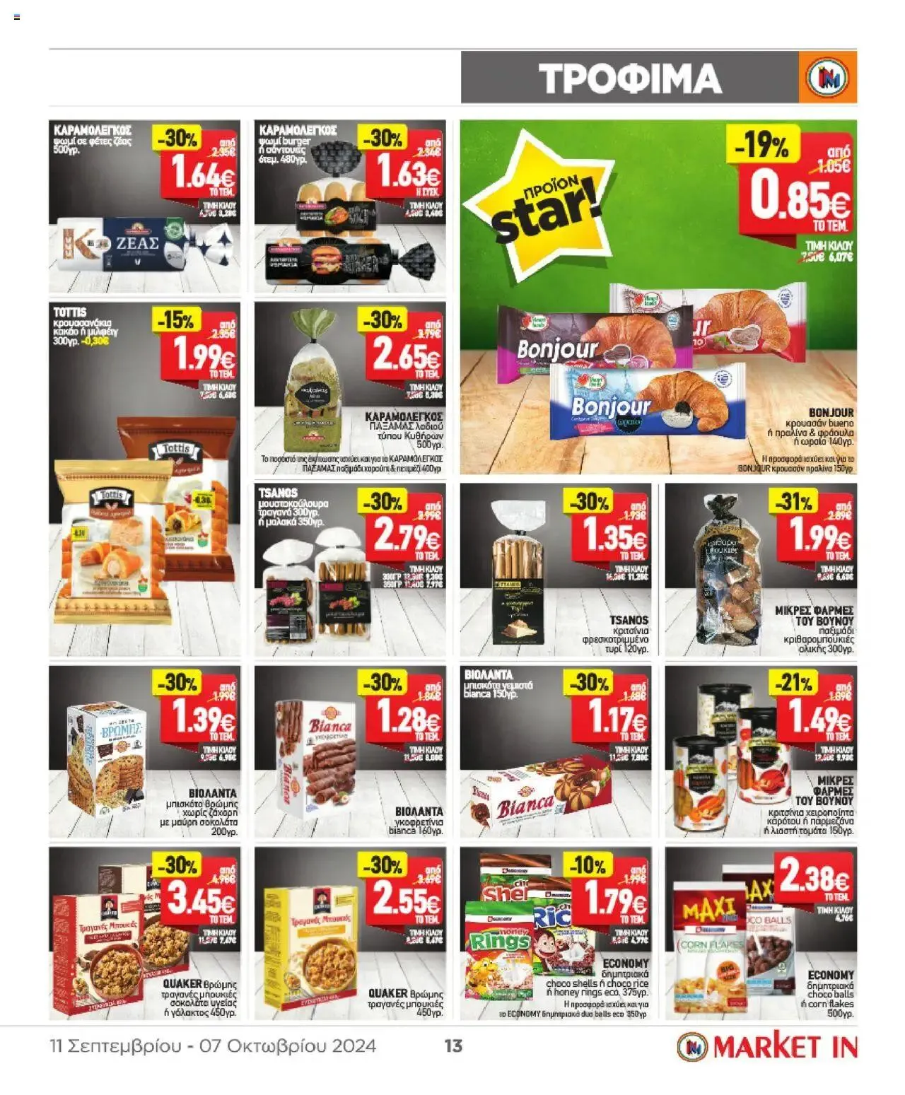 Φυλλάδιο προσφορών Market in - Προσφορές από 11 Σεπτεμβρίου έως 31 Δεκεμβρίου 2024 - Σελίδα 13