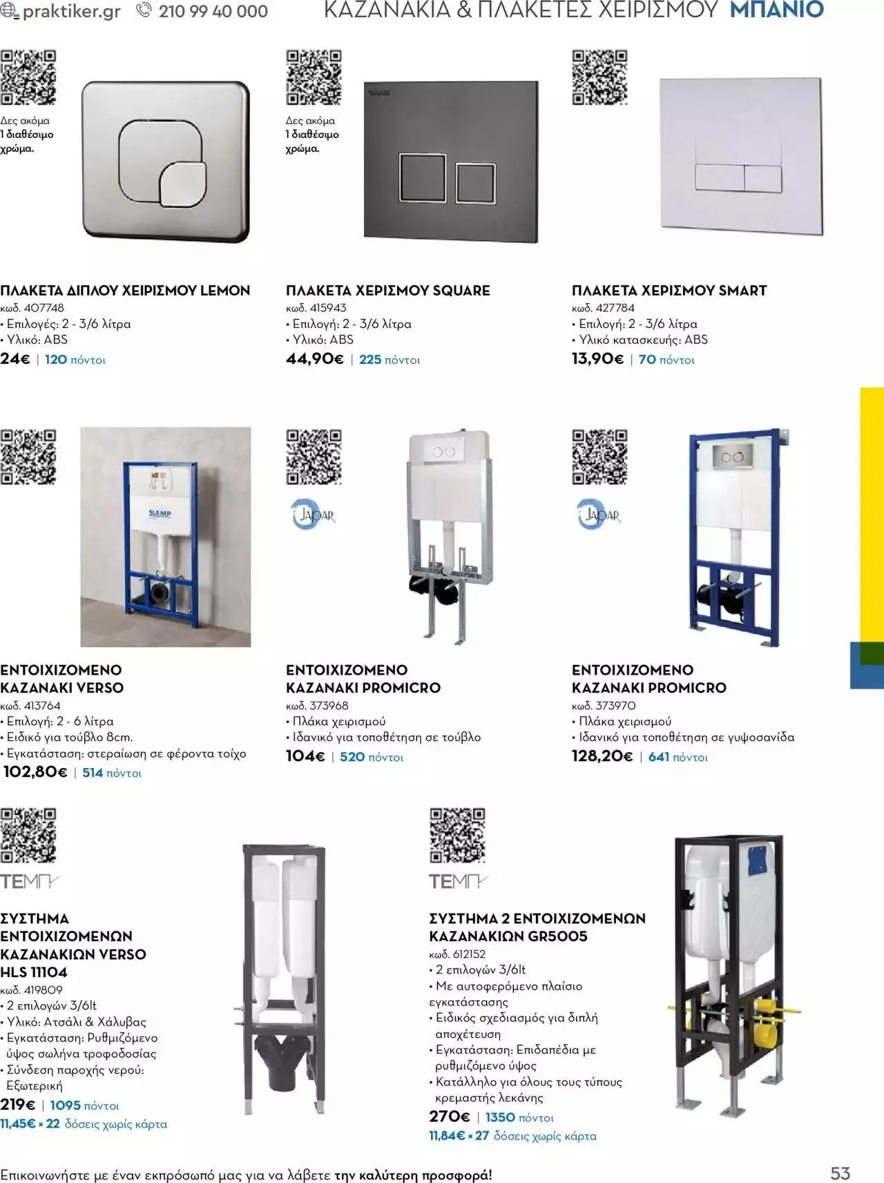 Φυλλάδιο προσφορών Praktiker - Κατάλογος Business από 16 Μαΐου έως 31 Δεκεμβρίου 2023 - Σελίδα 53