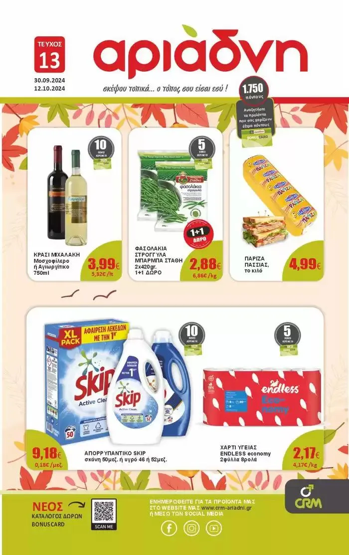 Φυλλάδιο προσφορών Προσφορά από 30/09 έως 12/10 από 30 Σεπτεμβρίου έως 12 Οκτωβρίου 2024 - Σελίδα 1