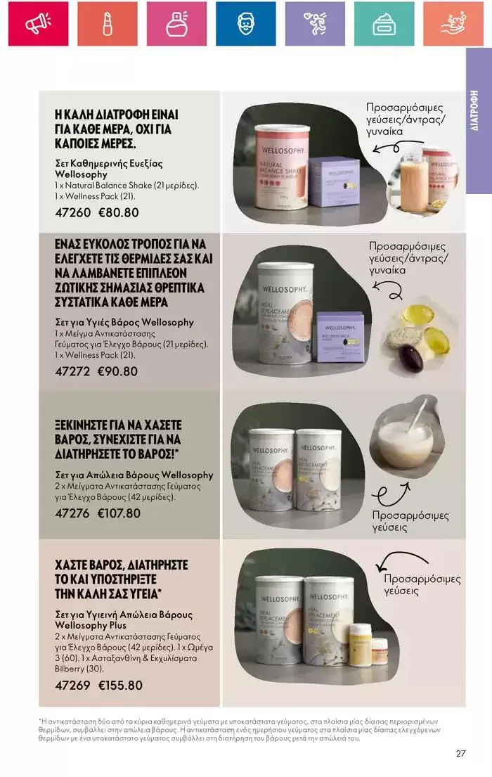 Φυλλάδιο προσφορών Η ομορφιά της ΕΥΕΡΑΣ από 27 Σεπτεμβρίου έως 2 Οκτωβρίου 2024 - Σελίδα 27