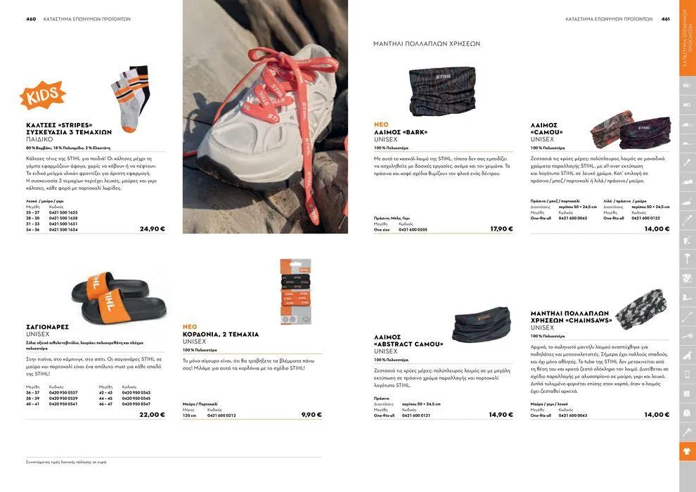 Φυλλάδιο προσφορών Κατάλογος 2024 από 17 Ιανουαρίου έως 31 Δεκεμβρίου 2024 - Σελίδα 231