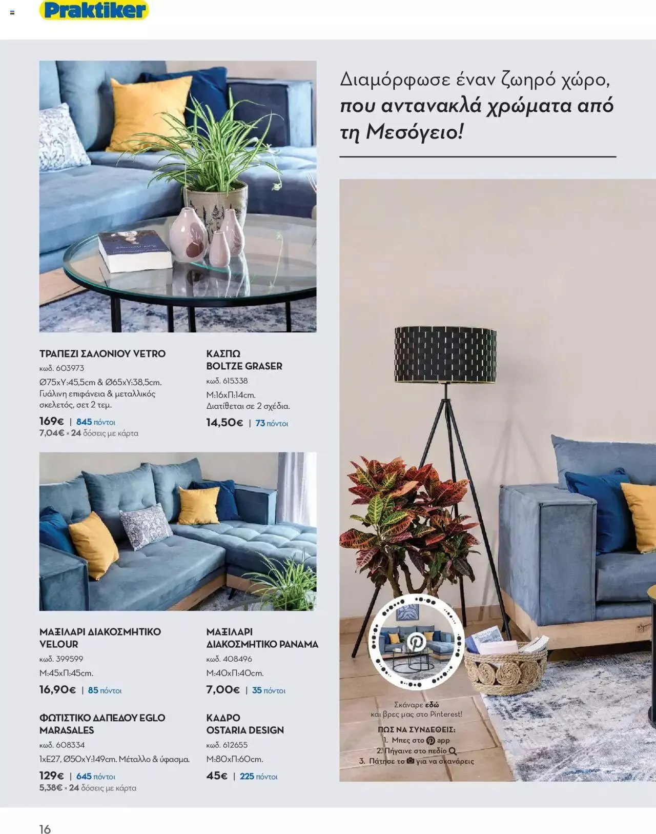 Φυλλάδιο προσφορών Praktiker - ΚΑΤΑΛΟΓΟΣ Σπίτι 2024 από 22 Σεπτεμβρίου έως 31 Οκτωβρίου 2023 - Σελίδα 16