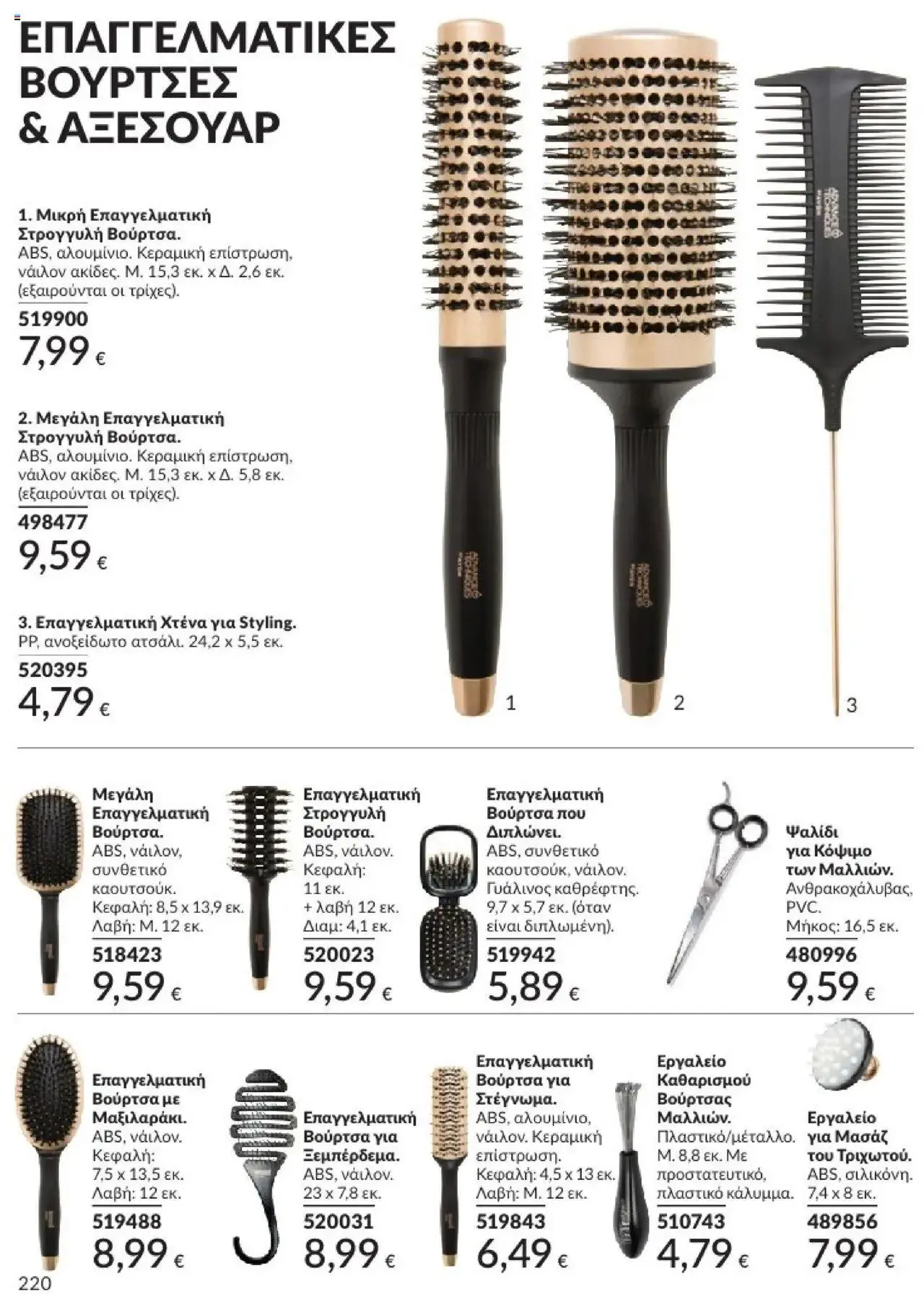 Φυλλάδιο προσφορών Avon - Καμπάνια 10/2024 από 30 Σεπτεμβρίου έως 31 Οκτωβρίου 2024 - Σελίδα 220