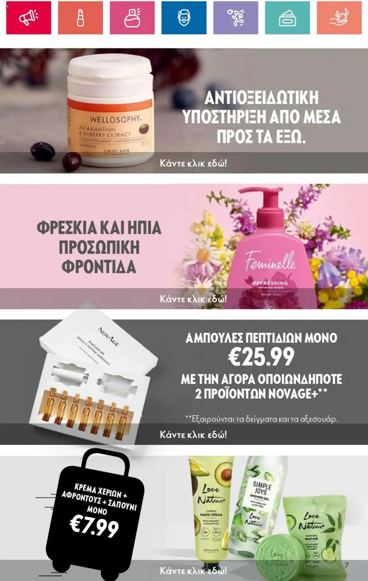 Φυλλάδιο προσφορών Oriflame - Kατάλογος 10/2024 από 11 Ιουλίου έως 31 Ιουλίου 2024 - Σελίδα 7