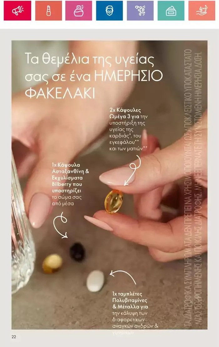 Φυλλάδιο προσφορών Η ομορφιά της ΕΥΕΡΑΣ από 27 Σεπτεμβρίου έως 2 Οκτωβρίου 2024 - Σελίδα 22