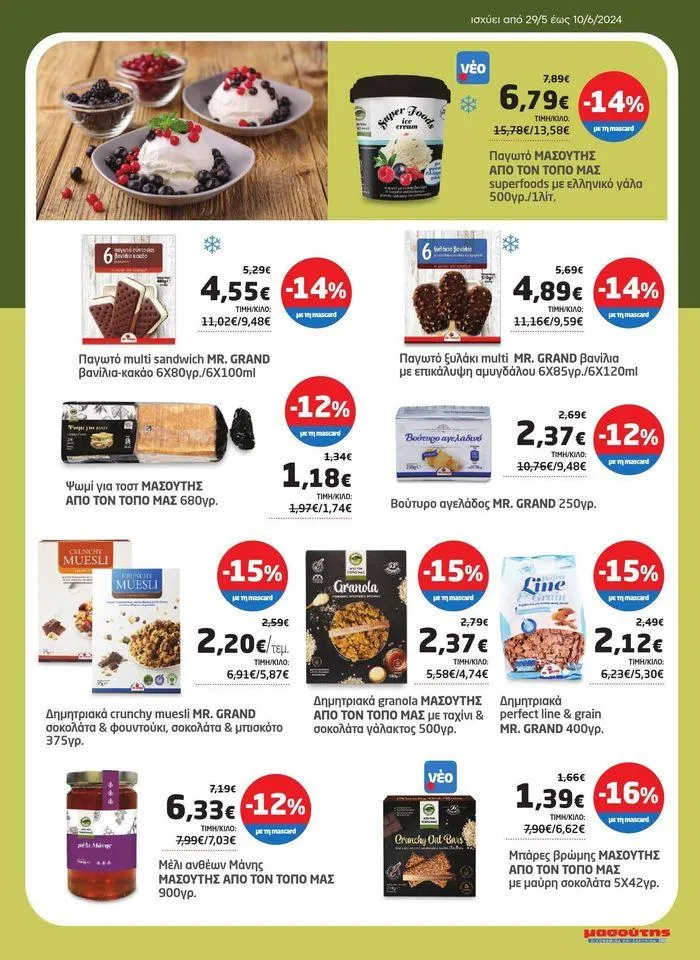 Φυλλάδιο προσφορών Από 29/05 έως 10.06 από 29 Μαΐου έως 10 Ιουνίου 2024 - Σελίδα 17
