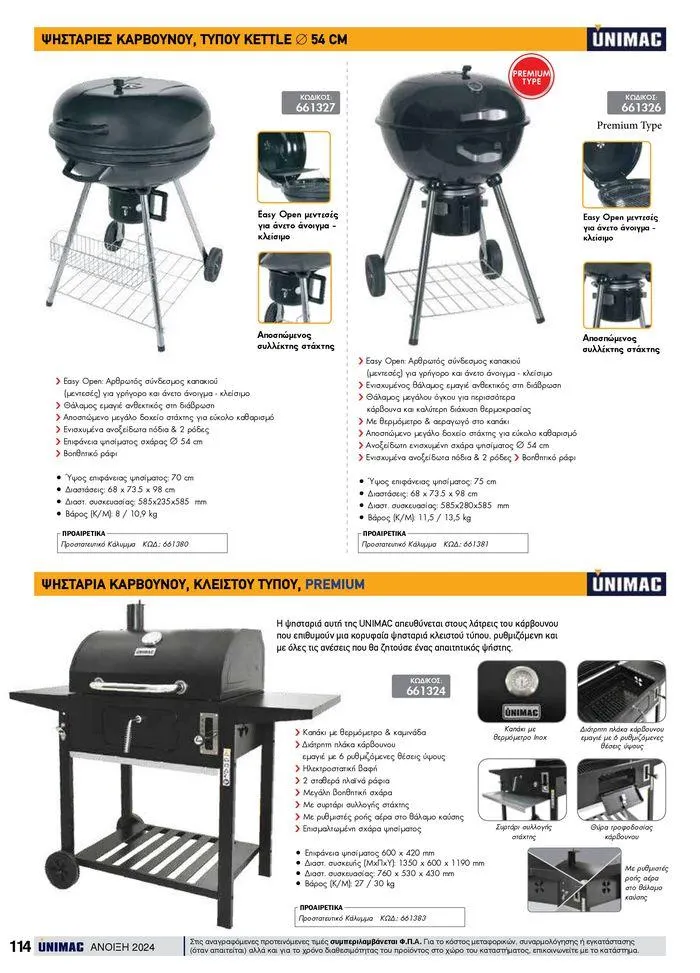 Φυλλάδιο προσφορών Spring -Summer 2024  από 19 Απριλίου έως 31 Αυγούστου 2024 - Σελίδα 114