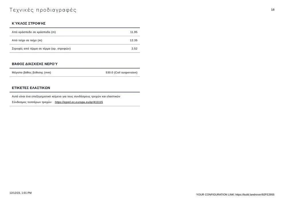 Φυλλάδιο προσφορών RANGE ROVER VELAR 2023 από 12 Δεκεμβρίου έως 31 Δεκεμβρίου 2024 - Σελίδα 18