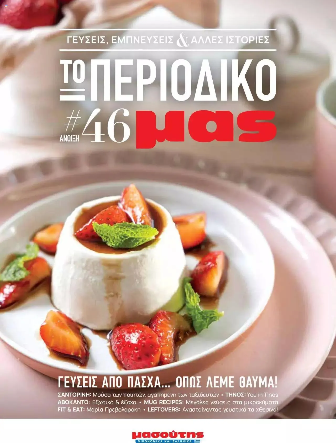 Φυλλάδιο προσφορών Μασούτης - Γεύσεις & εμπνεύσεις από 10 Απριλίου έως 31 Δεκεμβρίου 2023 - Σελίδα 1
