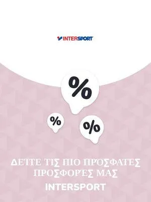 Προσφορές INTERSPORT - 1