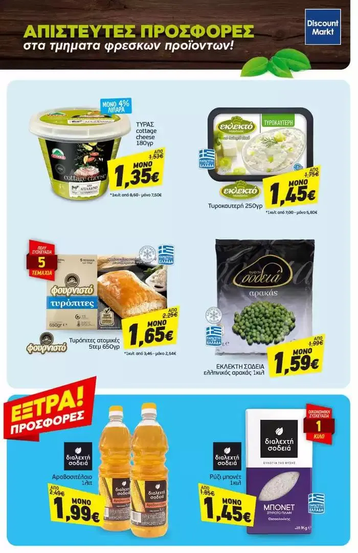 Φυλλάδιο προσφορών Αποκλειστικές ευκαιρίες από 7 Οκτωβρίου έως 12 Οκτωβρίου 2024 - Σελίδα 23