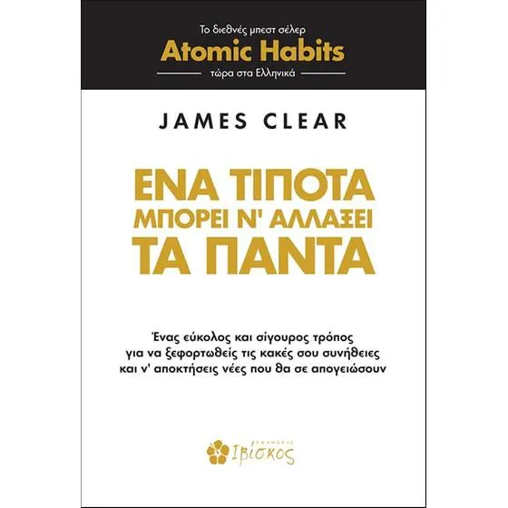 Ένα τίποτα μπορεί να αλλάξει τα πάντα