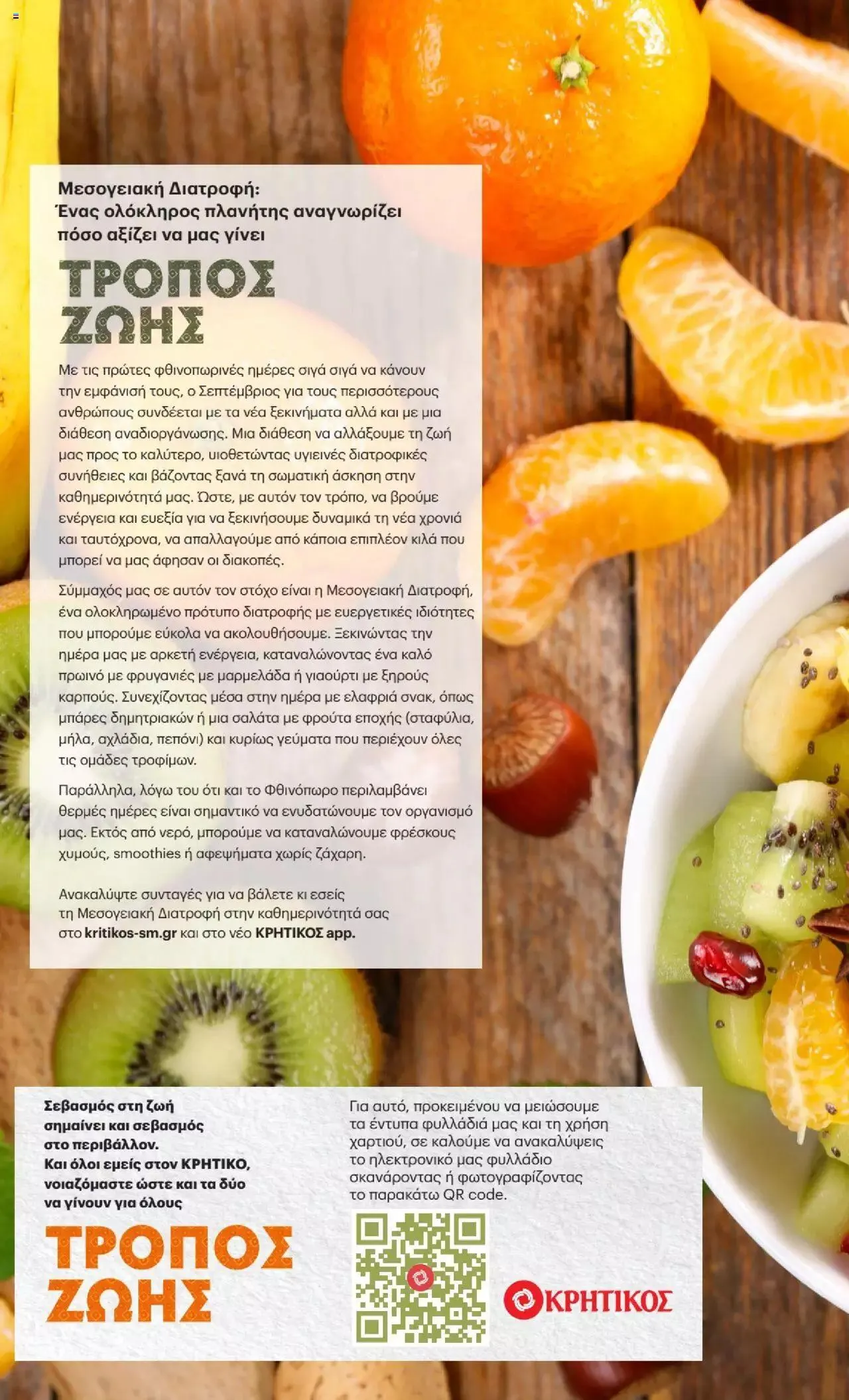 Φυλλάδιο προσφορών ΚΡΗΤΙΚΟΣ - Μεσογειακή Διατροφή από 21 Σεπτεμβρίου έως 4 Οκτωβρίου 2023 - Σελίδα 8