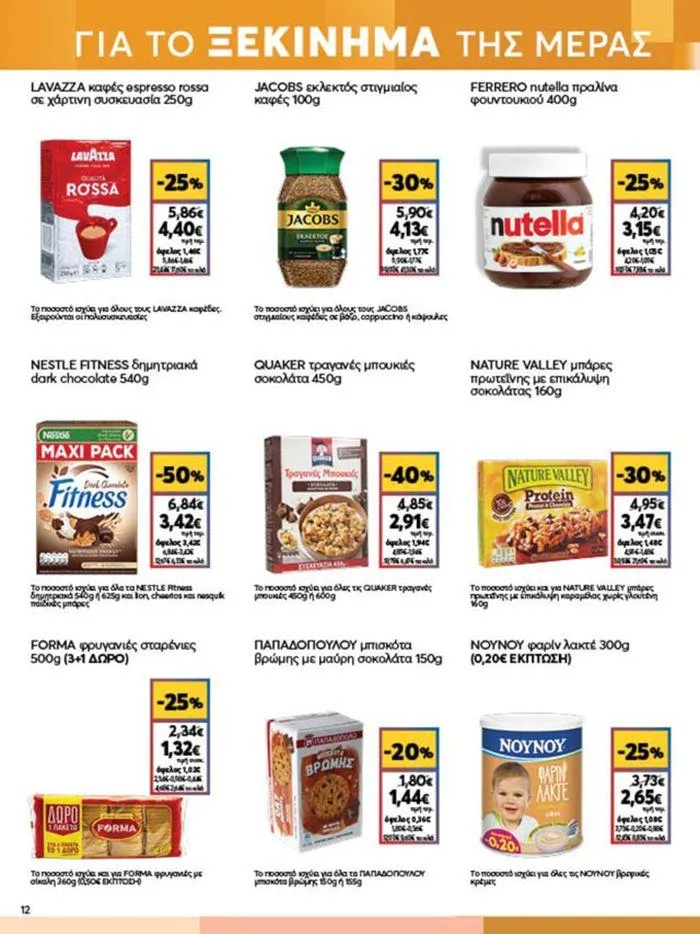Φυλλάδιο προσφορών My Market προσφορές από 4 Ιουλίου έως 16 Ιουλίου 2024 - Σελίδα 12