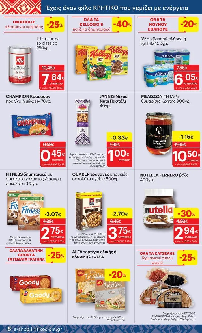 Φυλλάδιο προσφορών ΚΡΗΤΙΚΟΣ προσφορές από 25 Ιουλίου έως 7 Αυγούστου 2024 - Σελίδα 8
