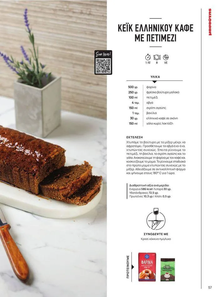 Φυλλάδιο προσφορών ΤΟ ΠΕΡΙΟΔΙΚΟ #50μας από 15 Απριλίου έως 31 Δεκεμβρίου 2024 - Σελίδα 64