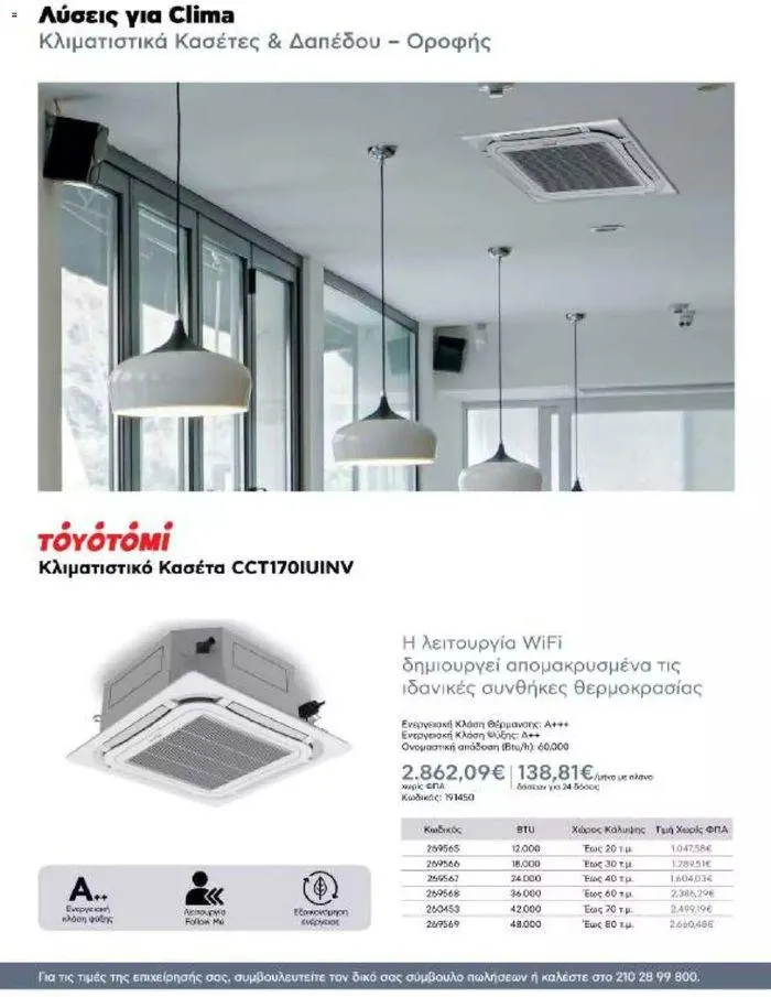 Φυλλάδιο προσφορών Kotsovolos Φυλλάδιο  από 24 Ιουλίου έως 31 Δεκεμβρίου 2024 - Σελίδα 115