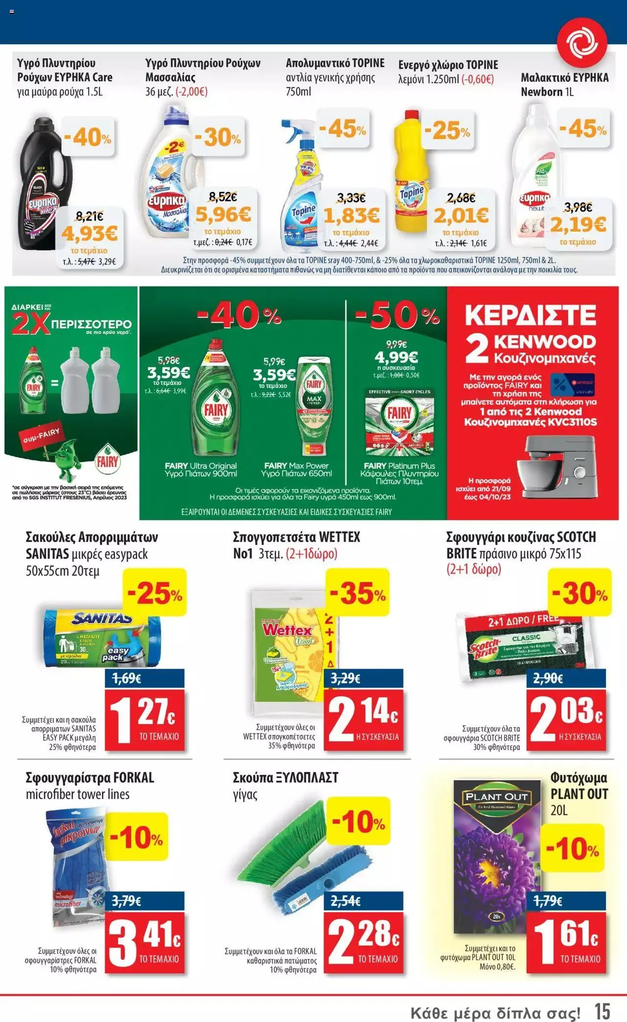 Φυλλάδιο προσφορών ΚΡΗΤΙΚΟΣ - Προσφορές από 21 Σεπτεμβρίου έως 4 Οκτωβρίου 2023 - Σελίδα 15