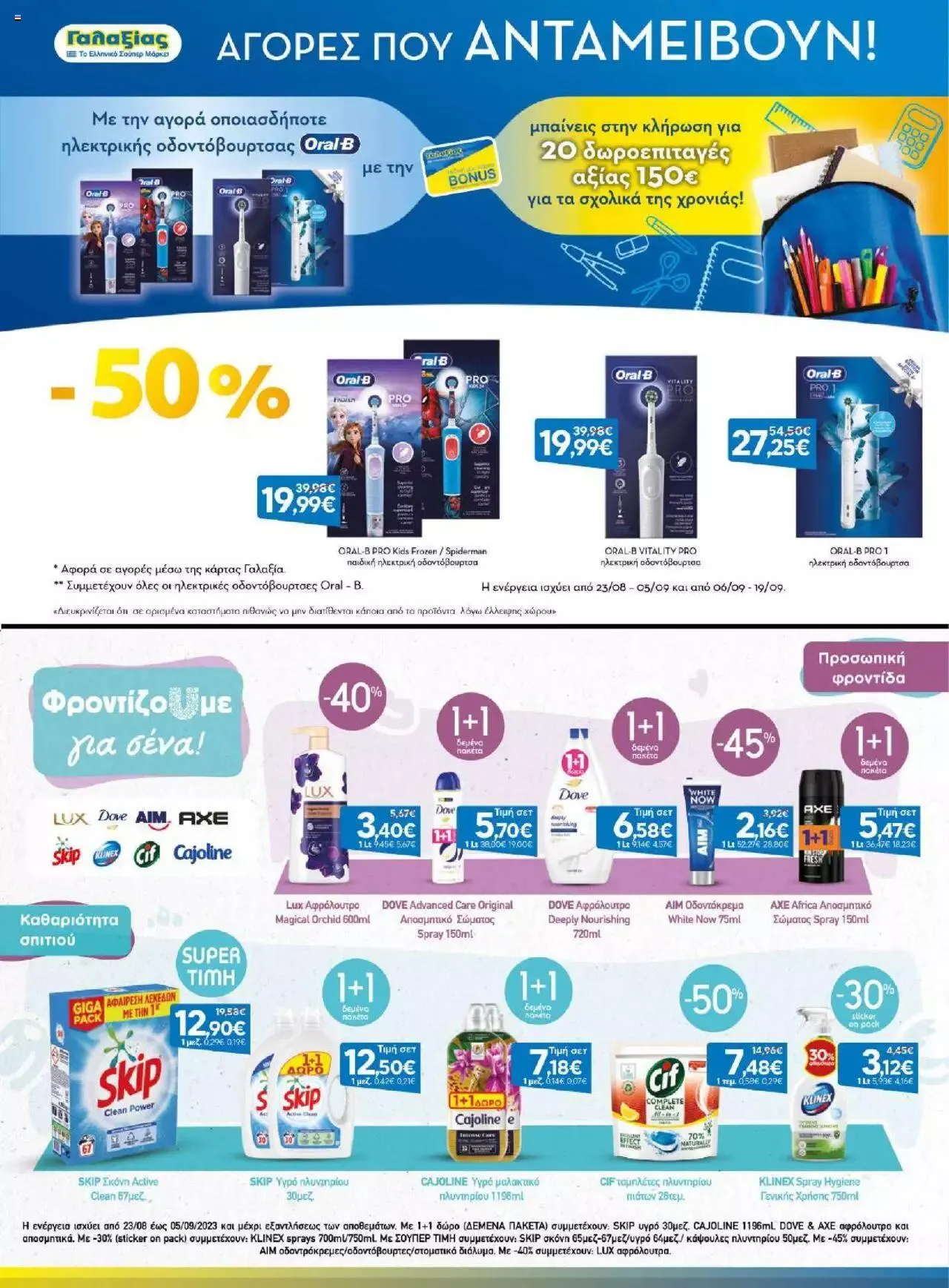 Φυλλάδιο προσφορών Γαλαξίας - Προσφορές από 23 Αυγούστου έως 5 Σεπτεμβρίου 2023 - Σελίδα 17