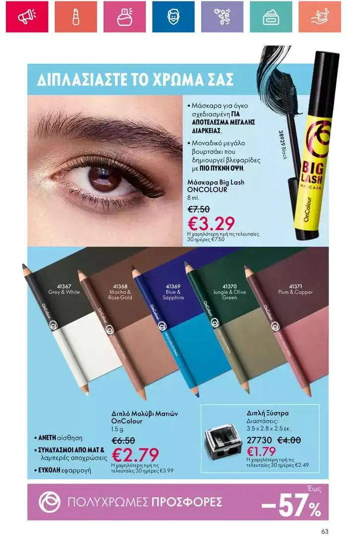 Φυλλάδιο προσφορών Η ομορφιά της ΕΥΕΡΑΣ από 27 Σεπτεμβρίου έως 2 Οκτωβρίου 2024 - Σελίδα 63