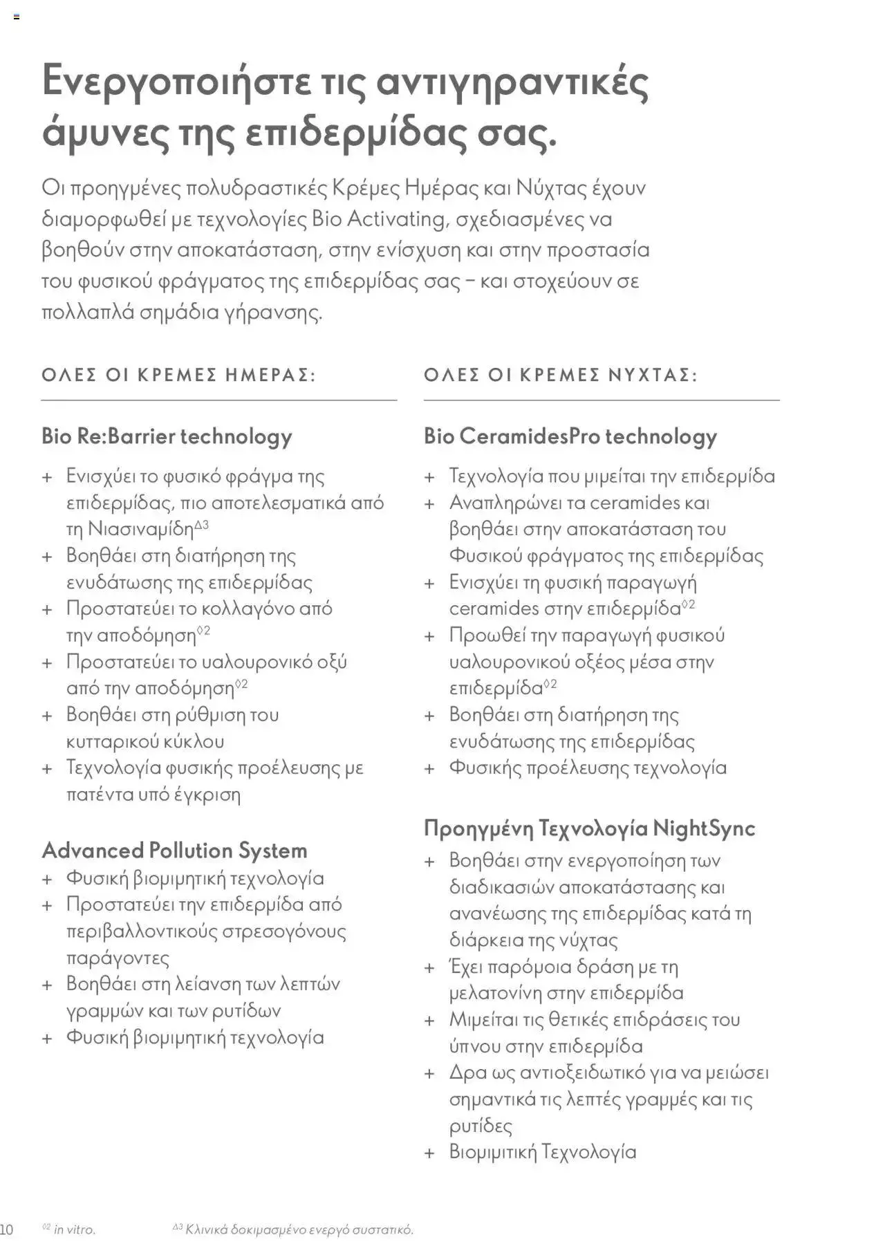 Φυλλάδιο προσφορών Oriflame - Kατάλογος Οδηγός Προϊόντων από 17 Μαρτίου έως 31 Δεκεμβρίου 2024 - Σελίδα 10