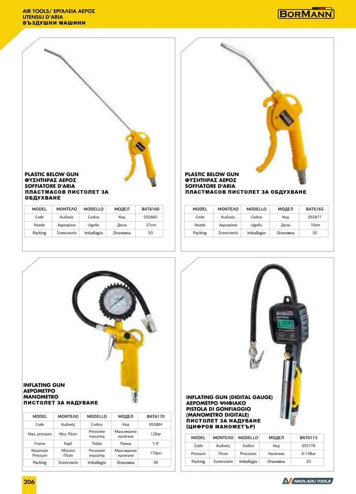 Φυλλάδιο προσφορών Catalogue_ 2024 - 2025 από 12 Μαρτίου έως 31 Δεκεμβρίου 2025 - Σελίδα 208