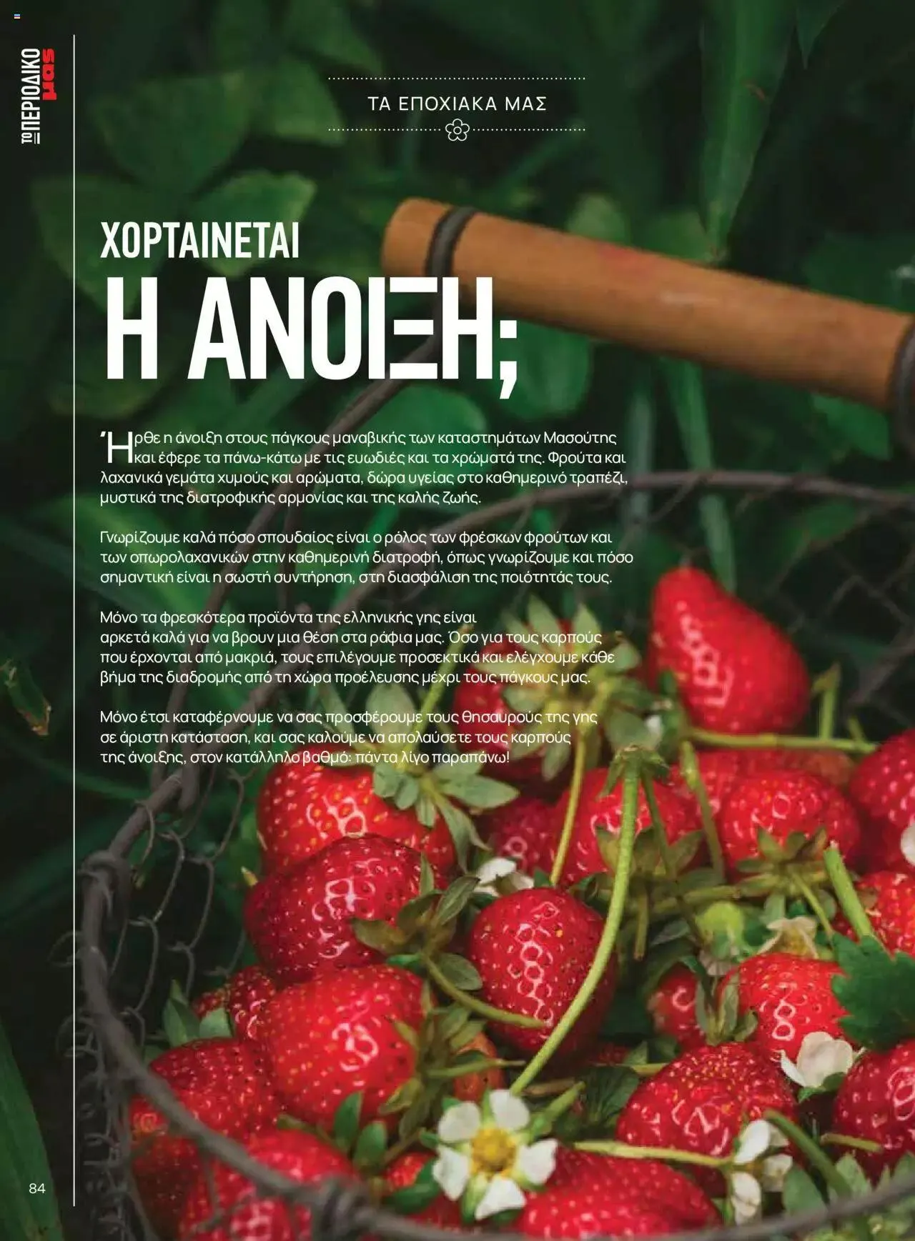 Φυλλάδιο προσφορών Μασούτης - Γεύσεις & εμπνεύσεις από 10 Απριλίου έως 31 Δεκεμβρίου 2023 - Σελίδα 84