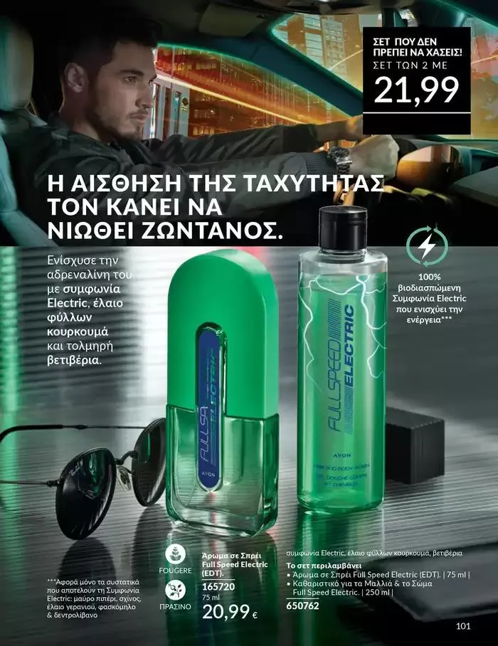 Φυλλάδιο προσφορών Δώρα με μοναδικά αρώματα για να... από 1 Οκτωβρίου έως 31 Οκτωβρίου 2024 - Σελίδα 101