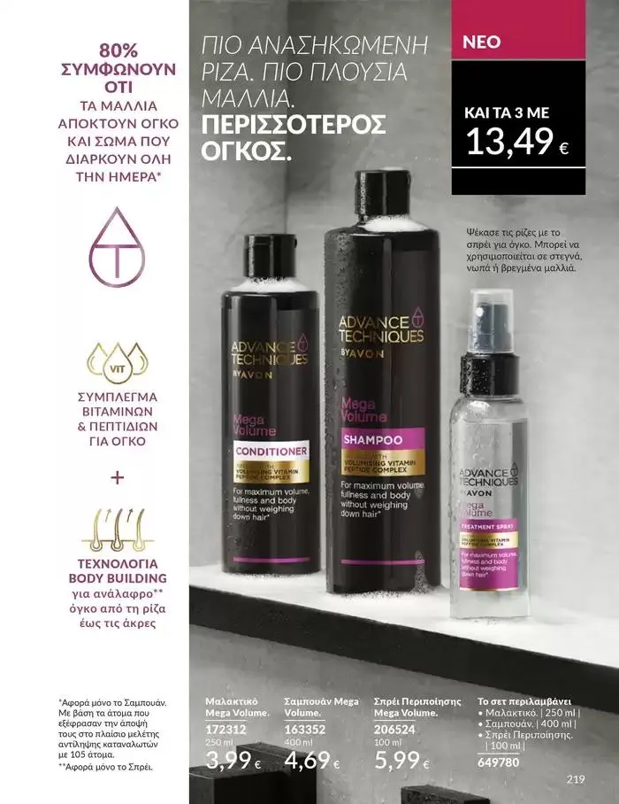 Φυλλάδιο προσφορών ΚΑΜΠΑΝΙΑ 10 από 1 Οκτωβρίου έως 31 Οκτωβρίου 2024 - Σελίδα 219