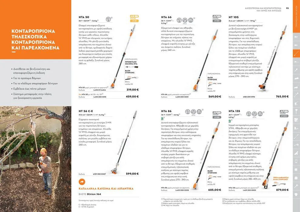 Φυλλάδιο προσφορών Κατάλογος 2024 από 17 Ιανουαρίου έως 31 Δεκεμβρίου 2024 - Σελίδα 48