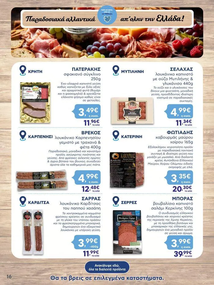 Φυλλάδιο προσφορών Από Πέμπτη 13/06/2024 έως Τετάρτη 19/06/2024 από 13 Ιουνίου έως 19 Ιουνίου 2024 - Σελίδα 16