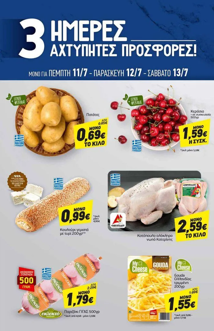 Φυλλάδιο προσφορών Αποκλειστικές ευκαιρίες από 8 Ιουλίου έως 13 Ιουλίου 2024 - Σελίδα 20