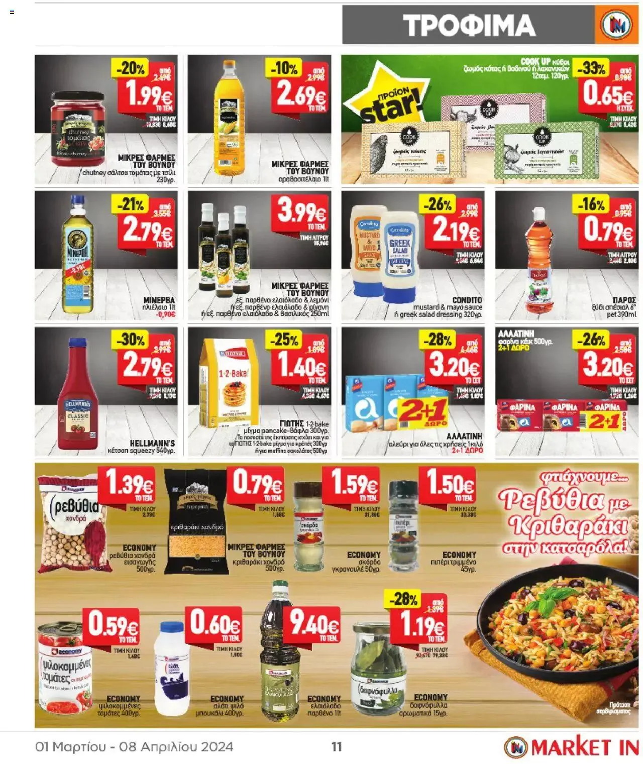Φυλλάδιο προσφορών Market in - φυλλάδιο από 1 Μαρτίου έως 8 Απριλίου 2024 - Σελίδα 11