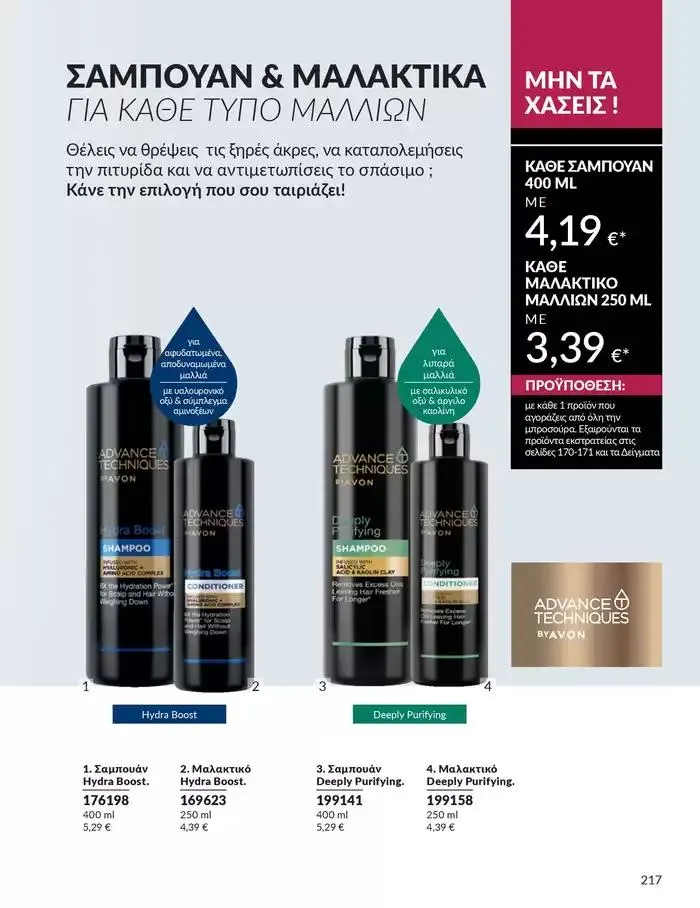Φυλλάδιο προσφορών Δώρα με μοναδικά αρώματα για να...  από 1 Οκτωβρίου έως 31 Οκτωβρίου 2024 - Σελίδα 217