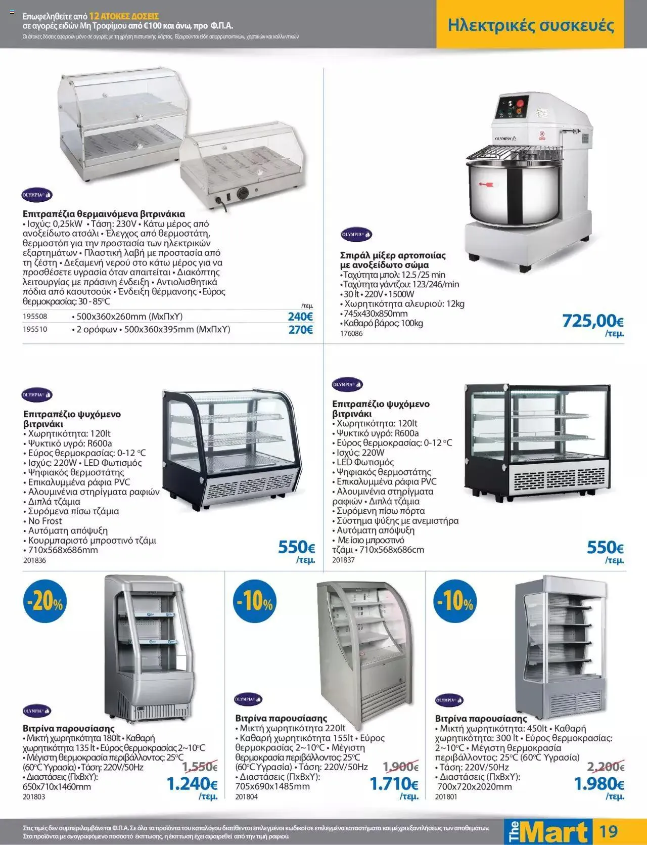 Φυλλάδιο προσφορών The Mart - φυλλάδιο από 27 Σεπτεμβρίου έως 10 Οκτωβρίου 2023 - Σελίδα 19