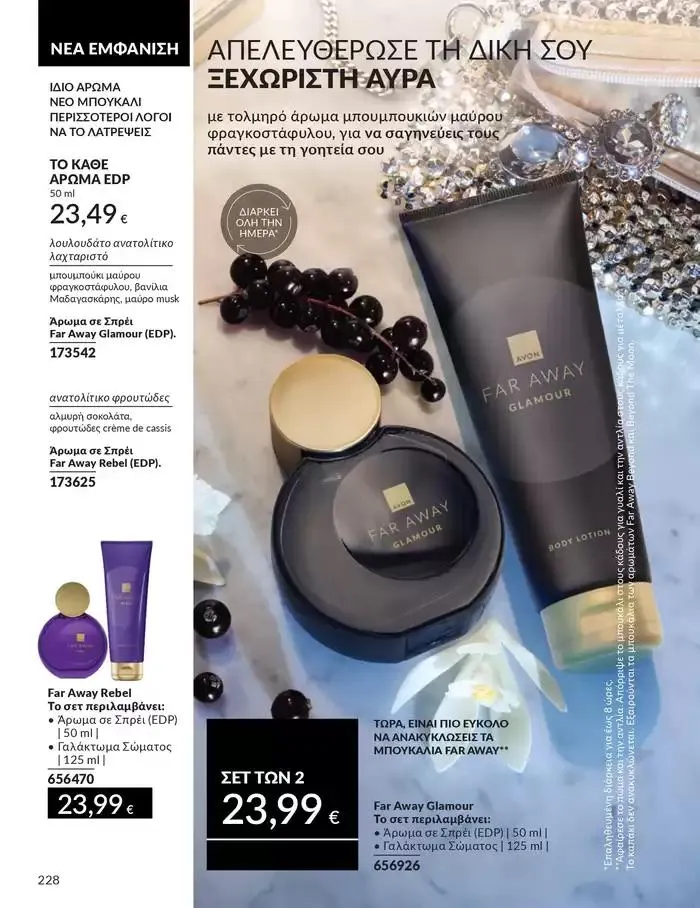 Φυλλάδιο προσφορών ΚΑΜΠΑΝΙΑ 10 από 1 Οκτωβρίου έως 31 Οκτωβρίου 2024 - Σελίδα 228